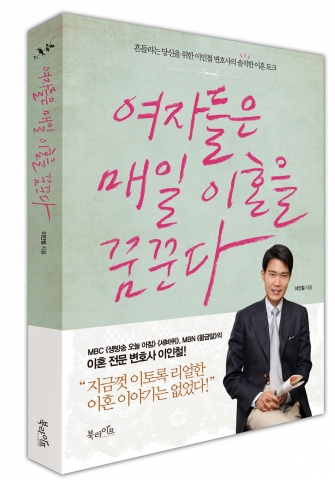 이혼전문변호사 이인철 에세이 ‘여자들은 매일 이혼을 꿈꾼다’ 출간