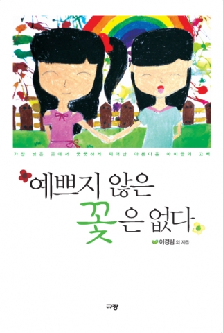 부스러기사랑나눔회 글그림잔치 20주년 기념책 <예쁘지 않은 꽃은 없다>
