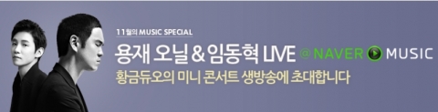 NHN㈜(대표 김상헌)은 네이버 뮤직온에어(http://music naver.com/onair/tvxq)를 통해 리처드 용재 오닐과 임동혁의 공연을 생중계한다고 밝혔다.