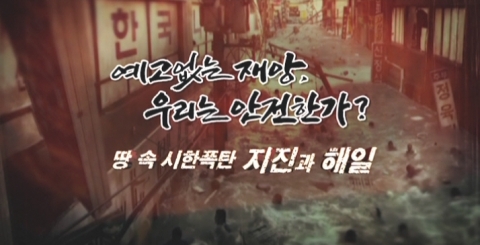 - 사회안전방송 SafeTV, 기획특집방송 - 1부: 땅 속 시한폭탄, 지진과 해일