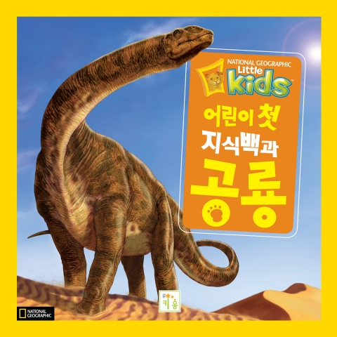 어린이 첫 지식백과 공룡