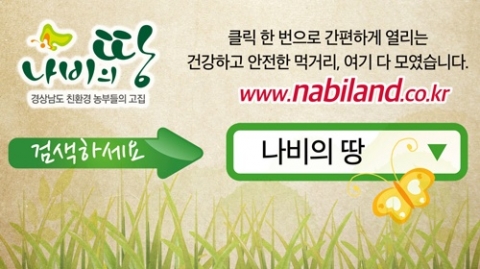친환경 농특산물 공동브랜드 '나비의땅'