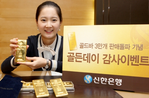 신한은행, 골드바 3만개 판매돌파 기념 ‘골든데이 감사 이벤트’ 실시