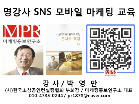 박영만 마케팅홍보연구소장 명강사 SNS 모바일 마케팅 홍보 교육 특강 강의 교재