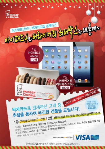 미스터도넛 매장서 비자로 결제하고 최신 아이패드 등 푸짐한 경품 받으세요