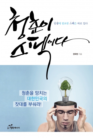 청춘이 스펙이다 // 청소년 권장도서 선정
