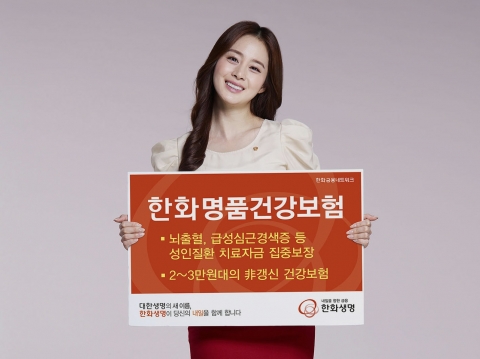 한화생명, ‘한화명품건강보험’ 출시