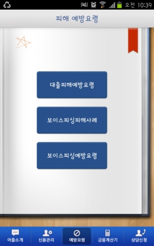 대출 및 보이스피싱 예방요령을 알려주는 앱 '대출의 모든것'