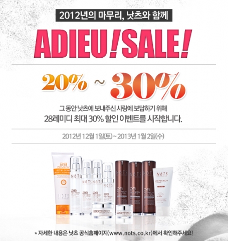 천연화장품 브랜드 낫츠(www.nots.co.kr)가 2012년을 마무리하며 ‘2012 아듀 이벤트’를 실시한다.
