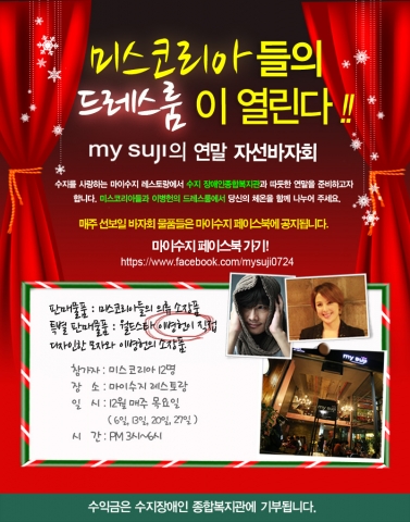 월드스타 이병헌의 동생 이은희와 12명의 미스코리아가 함께 연말 자선 바자회 행사 '미스코리아들의 따뜻한 드레스룸이 열린다!'를 개최한다.