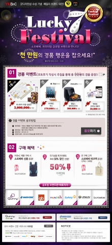 YKBnC, '소르베베 굿디자인상 수상기념' 패밀리 브랜드 대대적 경품 행사 실시