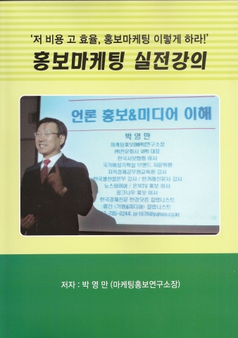 박영만 마케팅홍보연구소장 홍보마케팅 실전 특강 강의 교재