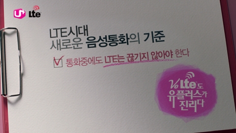 LG유플러스(부회장 이상철 / www.uplus.co.kr)가 LTE 시대를 맞이해 달라진 통신환경의 음성통화 기준을 제시하는 캠페인 광고 3편을 온에어(on-air)했다고 4일