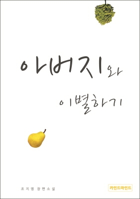 신간 '아버지와 이별하기' (조지영 저, 카인드마인드 펴냄)