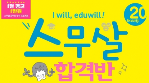 에듀윌(대표 양형남, eduwill.net)은 9급 공무원 ‘스무살 합격반’을 오픈했다.