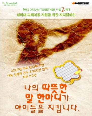 한국타이어와 부스러기사랑나눔회가 기부 사이트 &#039;드림풀&#039;을 통해 &#039;2012 드림 투게더, 드림 2배 더&#039;캠페인을 진행한다
