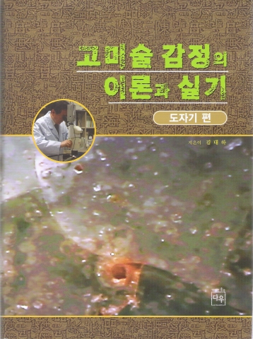 저자 고미술 감정 저서