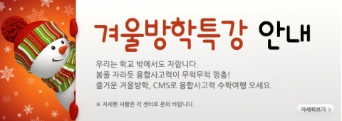CMS에듀케이션, 2012년 겨울방학 특강반 모집