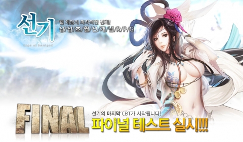 3D 웹게임 &#039;선기&#039;