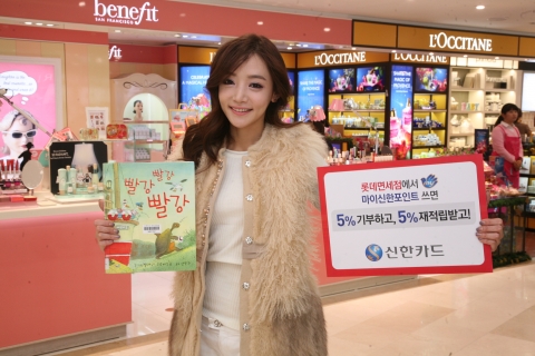 신한카드(사장 이재우, www.shinhancard.com)는 면세점 1위 업체인 롯데면세점(대표 이원준, www.lottedfs.com)과 제휴를 맺고 자사의 마이신한포인트를 오