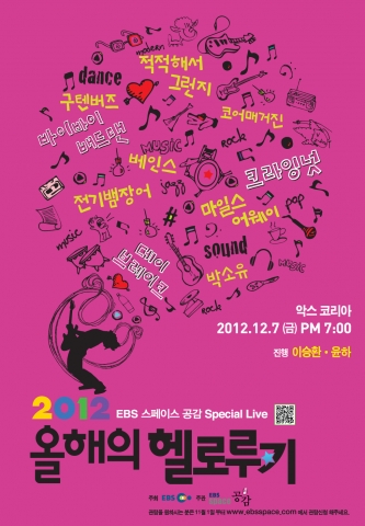 2012 올해의 헬로루키 포스터