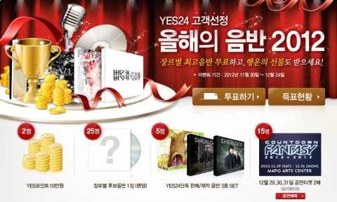 예스24(대표 김기호, www.yes24.com)는 2012년 한해 동안 발매된 음반 가운데 가장 많은 사랑을 받은 음반을 뽑는 ‘예스24 올해의 음반 2012’ 투표를 12월 2
