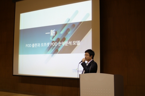 ‘출판: 二變一新’ 세미나 한국학술정보 김대호 팀장
POD 출판과 기존 출판방식의 비교