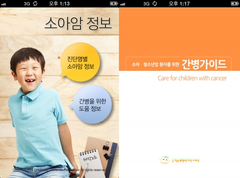 한국백혈병어린이재단 &#039;소아암 정보&#039;앱 출시 (사진제공=한국백혈병어린이재단)