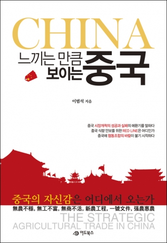 강대국으로 우뚝 선 중국에서 농업을 개척하다…이범석의 ‘느끼는 만큼 보이는 중국’ 출간