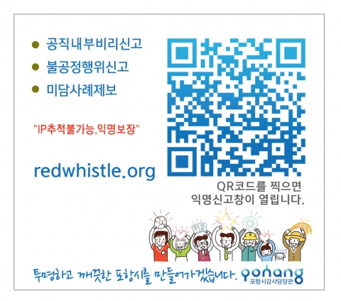 익명제보로 비리와 부정부패 없는 포항시 만든다