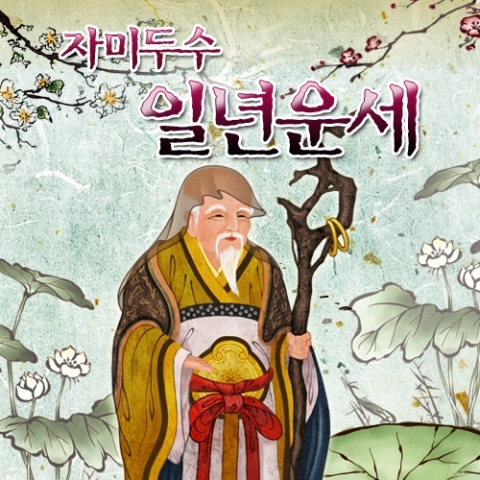 자미두수에 입각한 신년운세는 헬로우운세와 포털사이트 다음운세(fortune.daum.net)에 등록 되어 있는 ‘자미수수 일년운세’를 통해 쉽게 만나볼 수 있다.
