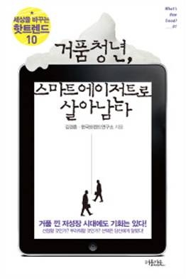 2013년 트렌드 전망서 <거품청년 스마트에이전트로 살아남다>