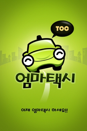 엄마택시 어플리케이션 손님용 화면 캡쳐
