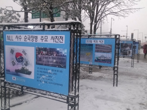 지난 5일부터 광화문 동아일보 사옥앞에서 애국주의연대 주최로 NLL 사수 순국장병 추모 사진전이 개최되고 있다.