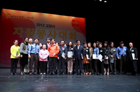 &#039;2012 고양시 자원봉사 대회 시상식&#039;이 5일 14시 고양어울림누리 별모래 극장에서 열렸다.