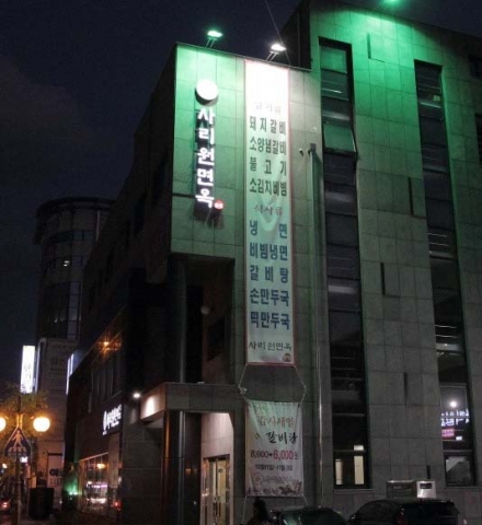 사리원면옥