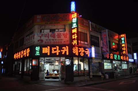 원조뼈다귀 구리본점