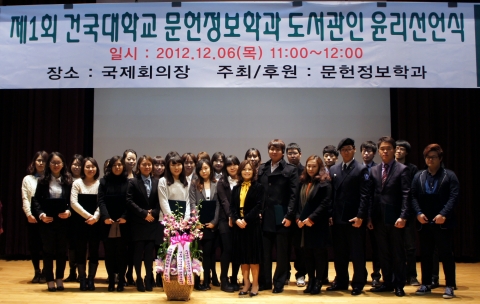 건국대학교 글로컬(GLOCAL)캠퍼스는 문헌정보학과 주최로 지난 6일 교내 행정관 국제회의장에서 민주적 사회발전에 대한 공헌과 지식자원의 보전, 봉사정신 배양 등을 기초로 하는 ‘