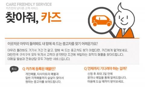 내가 원하는 중고차 찾아주는 서비스 '찾아줘카즈'