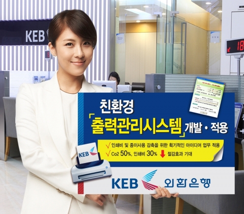 외환은행 친환경 출력관리시스템