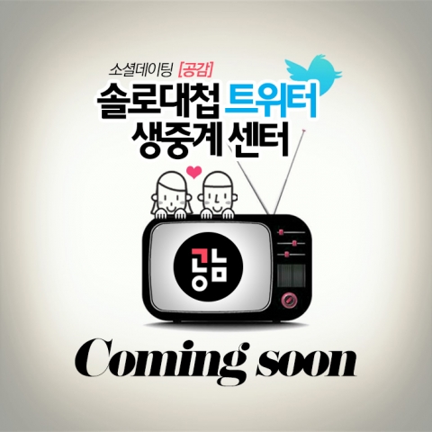 소셜데이팅 공감 솔로대첩 트위터 생중계 센터