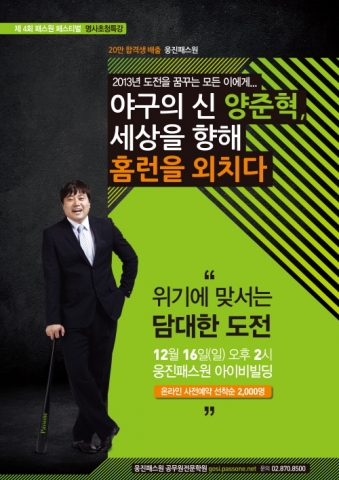 공무원 시험 전문학원 웅진패스원은 오는 16일 오후 2시 웅진패스원 아이비 빌딩에서 양준혁 야구 해설위원을 초청해 특별 강연을 진행한다.