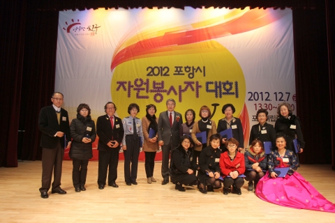 2012년 포항시 자원봉사자 대회가 7일 포항시립중앙아트홀에서 포항시 자원봉사자 1,000여명이 참석한 가운데 개최됐다.