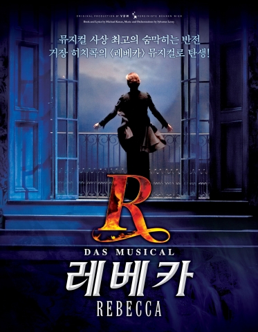 뮤지컬 ‘레베카’ 12월 11일 2차 티켓오픈…유준상-류정한-오만석-옥주현 등 화려한 출연진으로 예매율 급증, 티켓전쟁 예고
