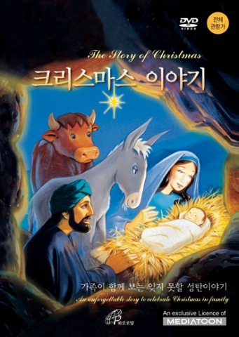 바오로딸출판사, &#039;크리스마스 이야기 - The Story of Christmas&#039; DVD 출시
