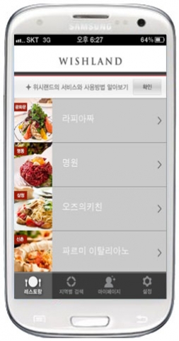 레스토랑 예약 할인 서비스 '위시랜드' 어플리케이션 화면