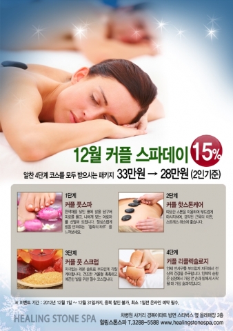 이색 스파 마사지 ‘힐링스톤스파’