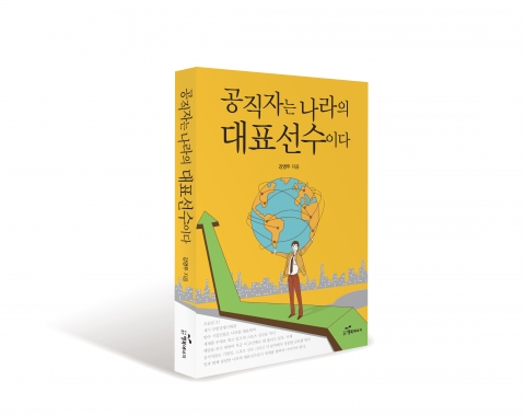 공직자는 나라의 대표선수이다
책 표지 저자 강영두