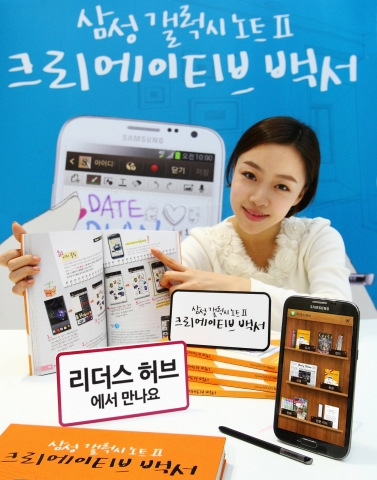 삼성전자가 12월 11일, '갤럭시 노트Ⅱ'와 함께 한층 크리에이티브한 라이프 스타일을 모색할 수 있는 <삼성 갤럭시 노트Ⅱ 크리에이티브 백서>를 온-