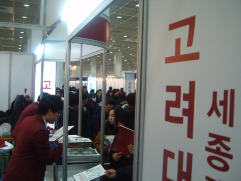 2013학년도 정시대학입학정보박람회’ 마지막날(12월 9일, 일) 고려대 세종캠퍼스 부스를 찾은 학부모와 수험생들